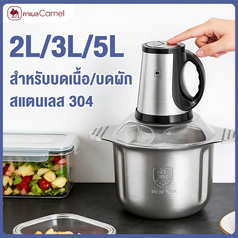 CAMEL เครื่องปั่นสับอเนกประสงค์ 2L สแตนเลส 304 หัวใบมีดปังกันการอุดตัน สำหรับบดเนื้อ/บดผัก