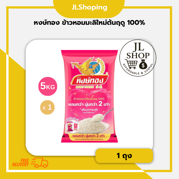 หงษ์ทอง ข้าวหอมมะลิใหม่ต้นฤดู 100% 5 กิโล