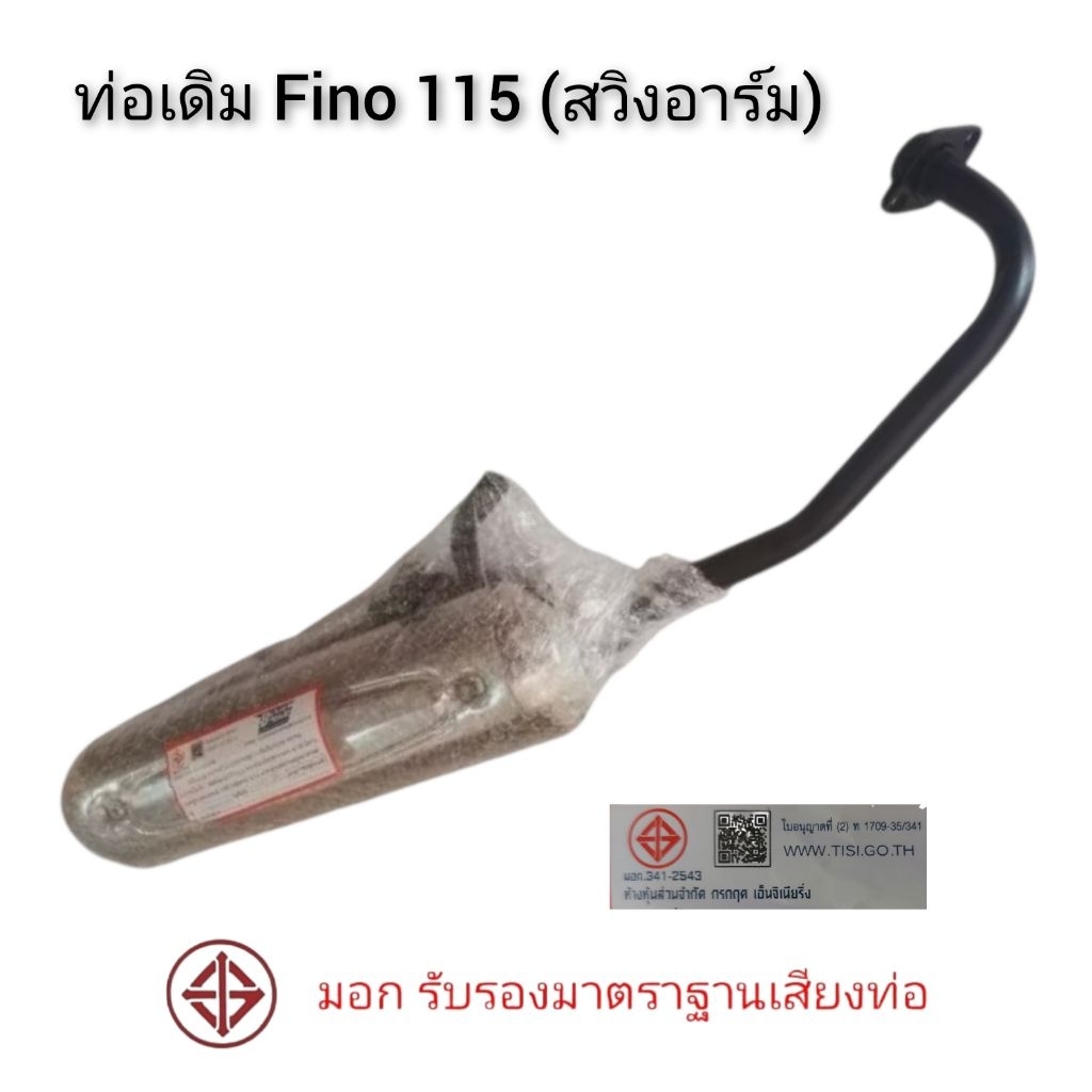 ท่อเดิม FINO 115 รุ่นมีสวิงอาร์ม (สินค้ามาตราฐาน มอก.)