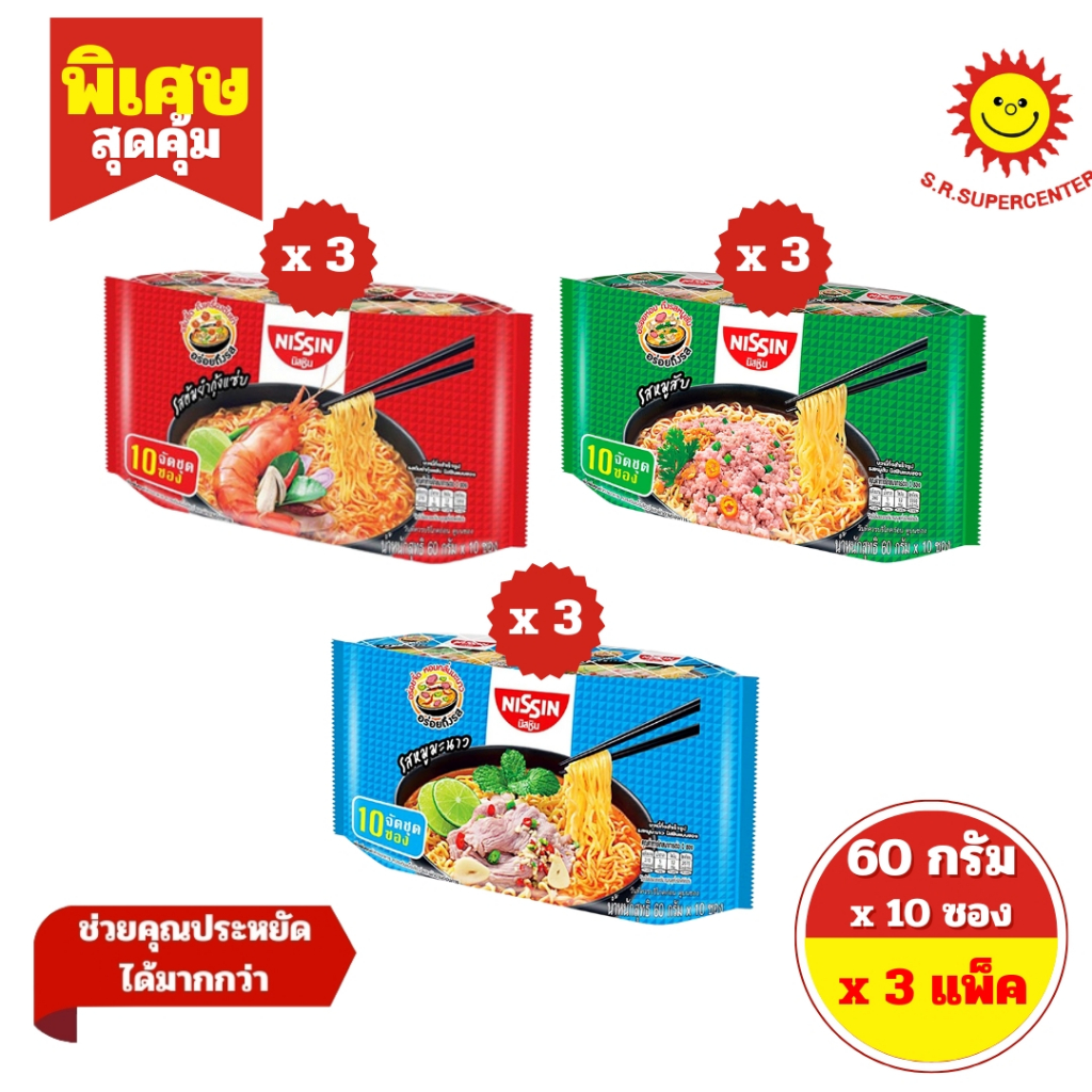 [ SET 3 แพ็ค ] Nissin นิสชิน บะหมี่กึ่งสำเร็จรูป แบบซอง ขนาด 60 กรัม x 10 ซอง มี 3 รสชาติ