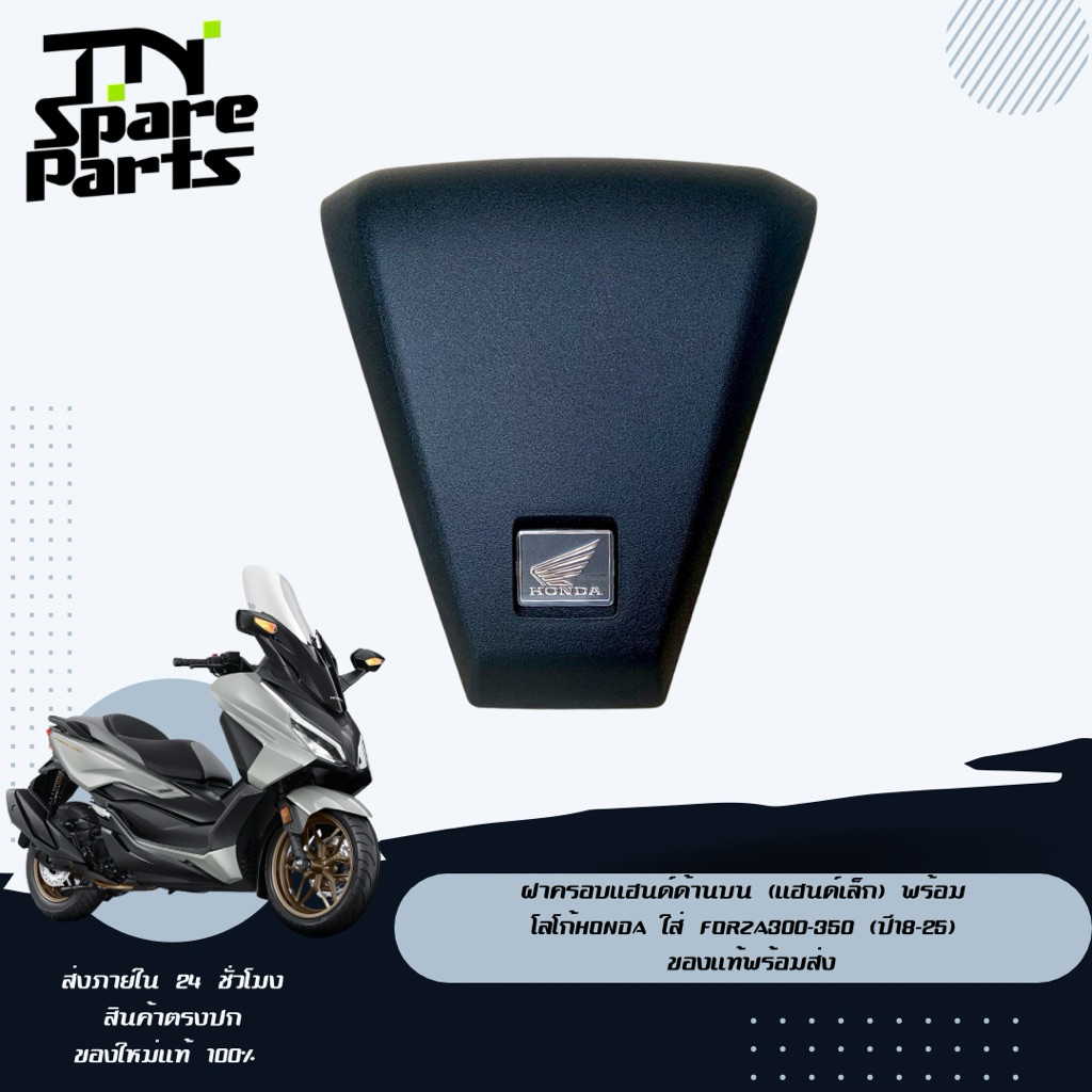 ฝาครอบแฮนด์ด้านบน (แฮนด์เล็ก)  พร้อมโลโก้Honda ใส่ Forza300-350 (ปี18-25) ของแท้พร้อมส่ง