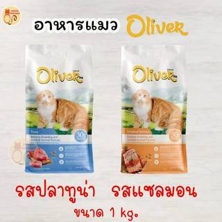 อาหารแมว โอริเวอร์ โปร Oliver Pro มีสูตรแซลมอนรมควัน และ สูตรทูน่า ขนาดแบ่งขายขนาด 1 Kg.