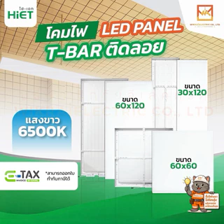HIET โคมพาแนลติดลอย LED Panel ขนาด 60x60cm. 30x120cm. 48W และ 60x120cm. 96W แสงขาว 6500K