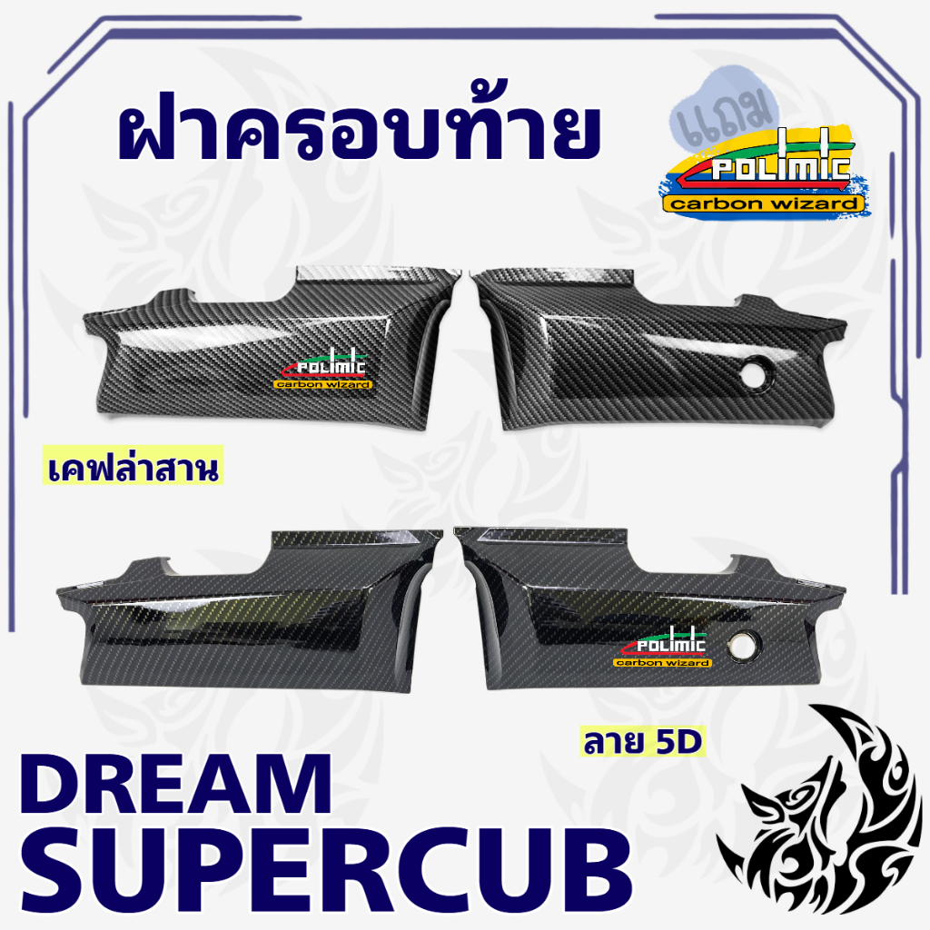 ฝาครอบท้าย DREAM SUPERCUB ลายเคฟล่าพร้อมเคลือบเงา ลายคมชัด Free !!! สติ๊กเกอร์ Polimic 1 ชิ้น