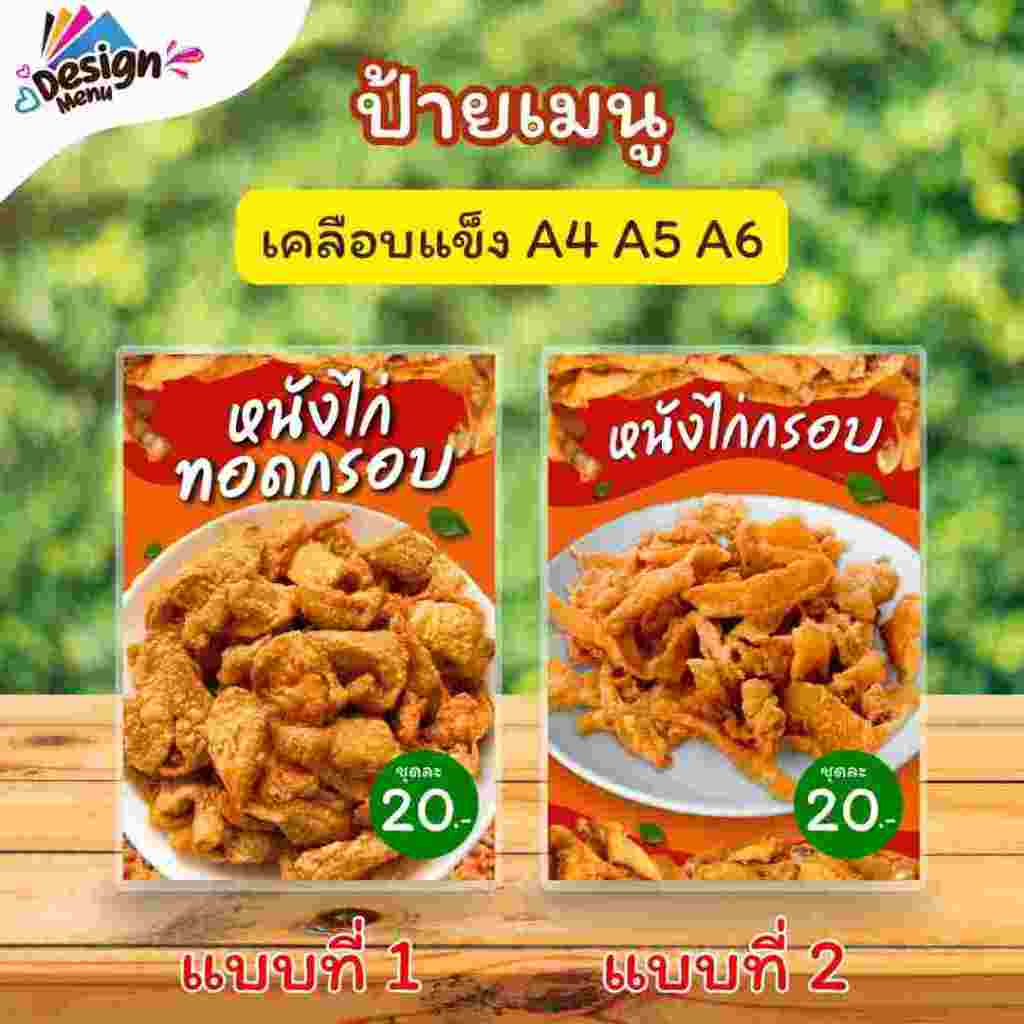 ป้ายเมนู  หนังไก่ทอดกรอบ (ชุด) A4 A5 A6 เคลือบแข็ง (A297)