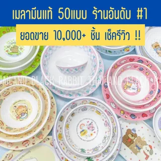 จาน ชาม ถ้วย ถาด เมลามีนแท้ 6นิ้ว 7นิ้ว 8นิ้ว 9นิ้ว จานเปล ลายการ์ตูน 50 แบบ เครื่องครัว