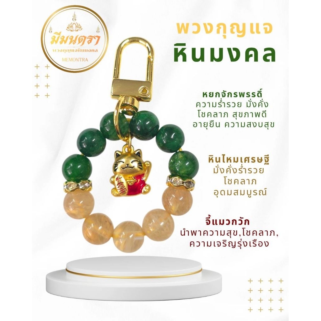 มีมนตรา•พวงกุญแจหินมงคล/จี้ม้าทอง/แมวกวัก/ปีม้า ของขวัญปีใหม่/ตรุษจีน