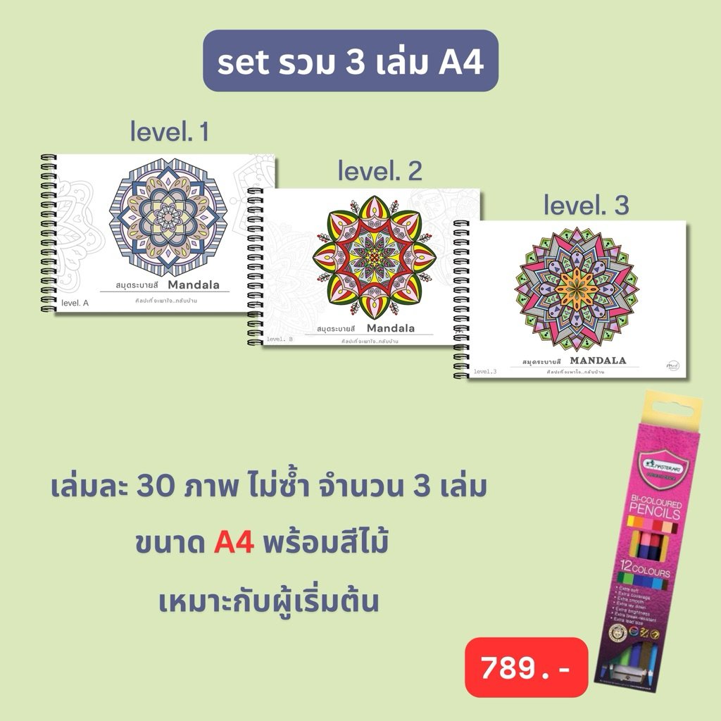 รวมset สมุดระบายสีสร้างสมาธิ ศิลปะ Mandala ระดับเริ่มต้น