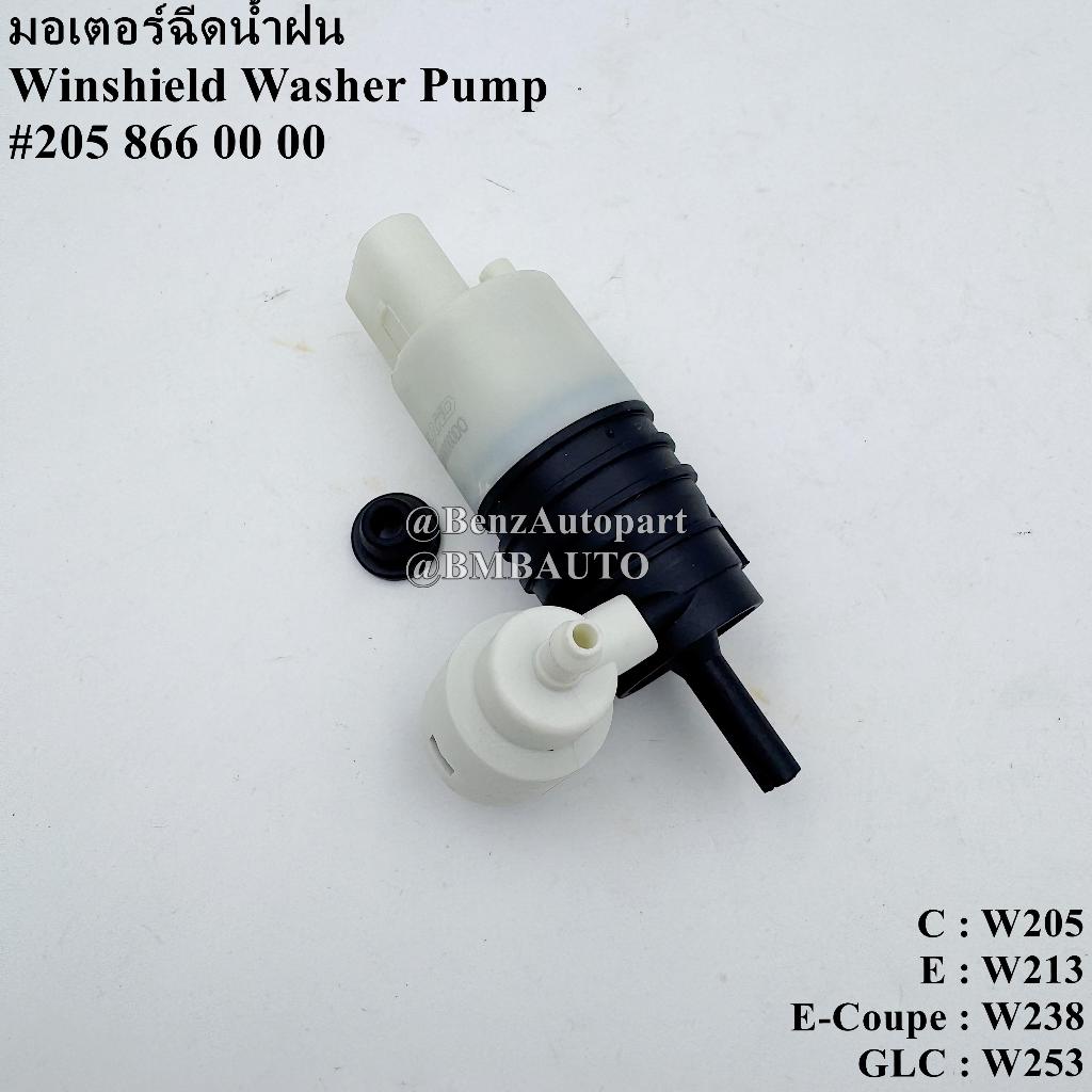 ❌ถามก่อนสั่ง❌ BENZ มอเตอร์ฉีดน้ำฝน W205 W213 W238 W253 W257 เบอร์ 205 866 00 00 | 205 866 01 00