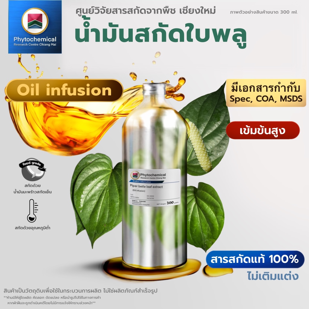 น้ำมันใบพลู(Oil infusion) Betel leaf extract | สารสกัดจากพืช สารสกัดสมุนไพร 100% | เข้มข้นสูง 25-100 ml.