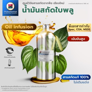 น้ำมันใบพลู(Oil infusion) Betel leaf extract | สารสกัดจากพืช…