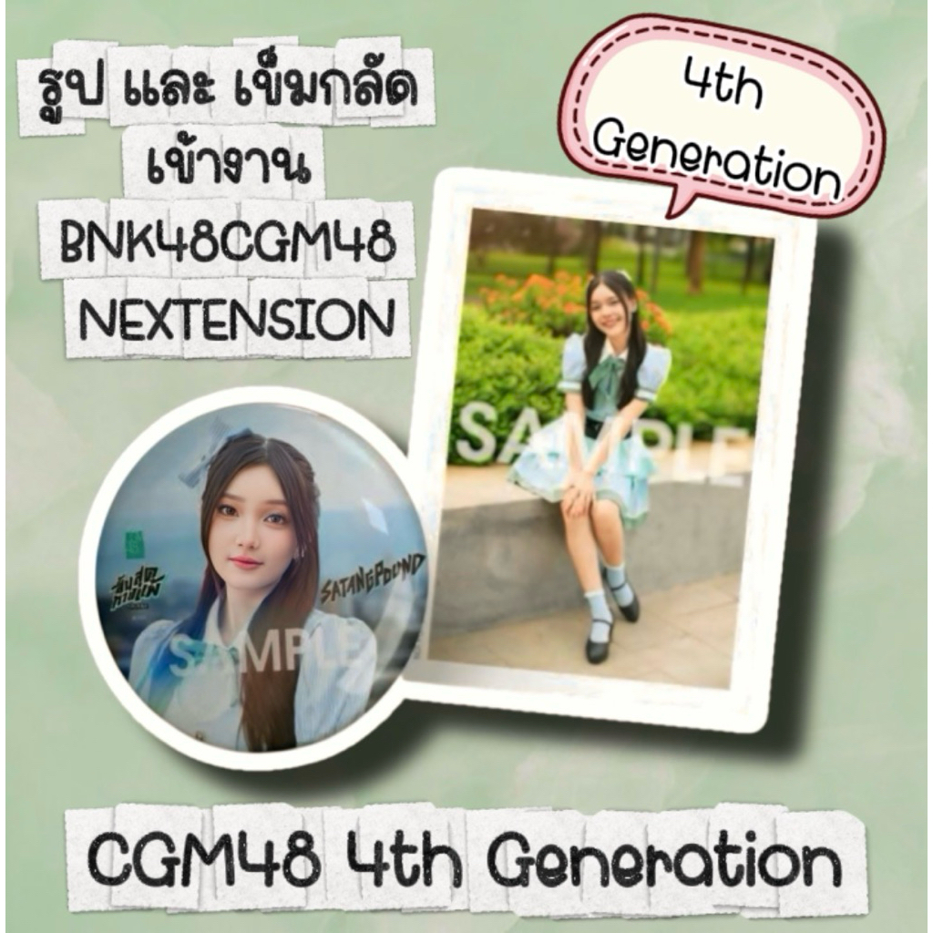 CGM48 Photoset แอคพิเศษ รูป และ เข็มกลัด เข้างาน BNK48CGM48 NEXTENSION 4th Generation มีเก็บเงินปลาย