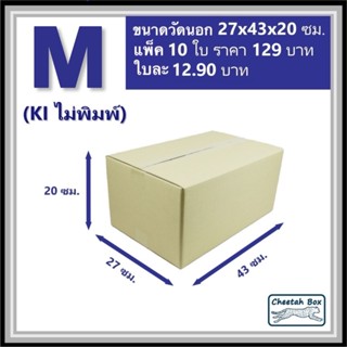 กล่องพัสดุ M ไม่พิมพ์ (Post Box) ลูกฟูก 3 ชั้น ขนาด 27W x 43…