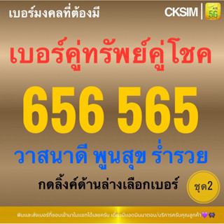 เบอร์ 656 565 มงคลคู่ทรัพย์คู่โชคคะแนนดี เด่นเรื่องทรัพย์ กา…