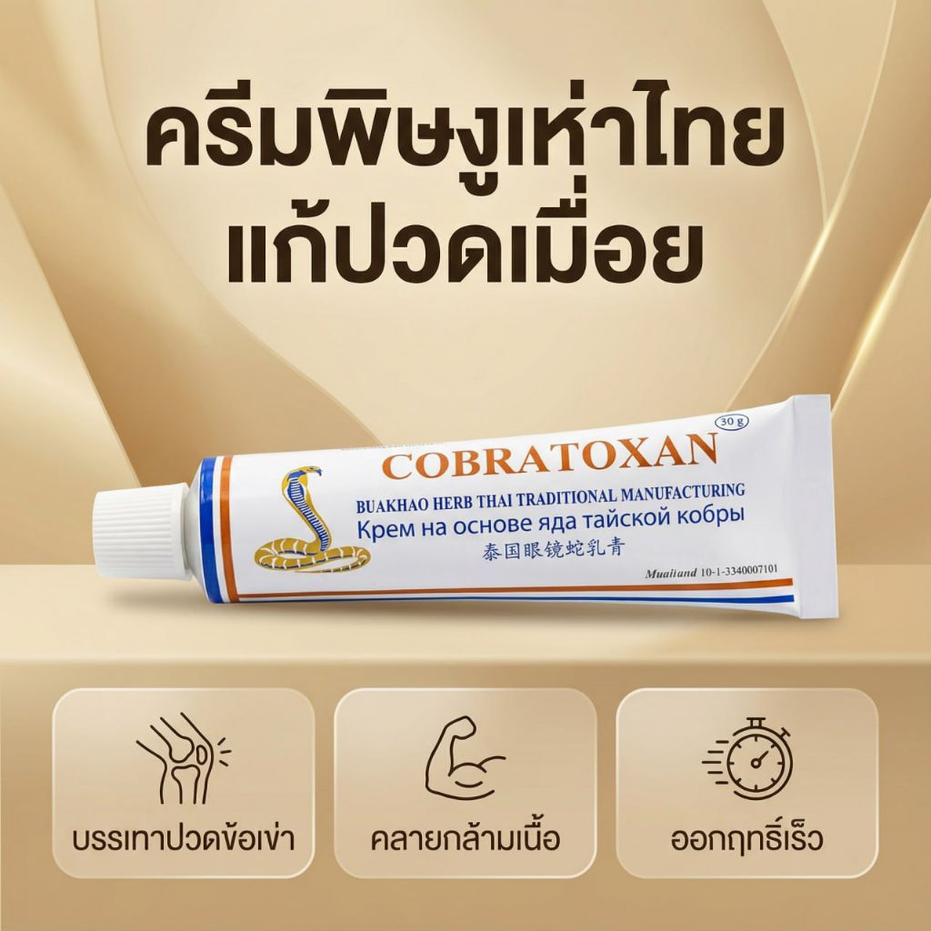Cobratoxan snake venom cream 20กรัม (1หลอด)