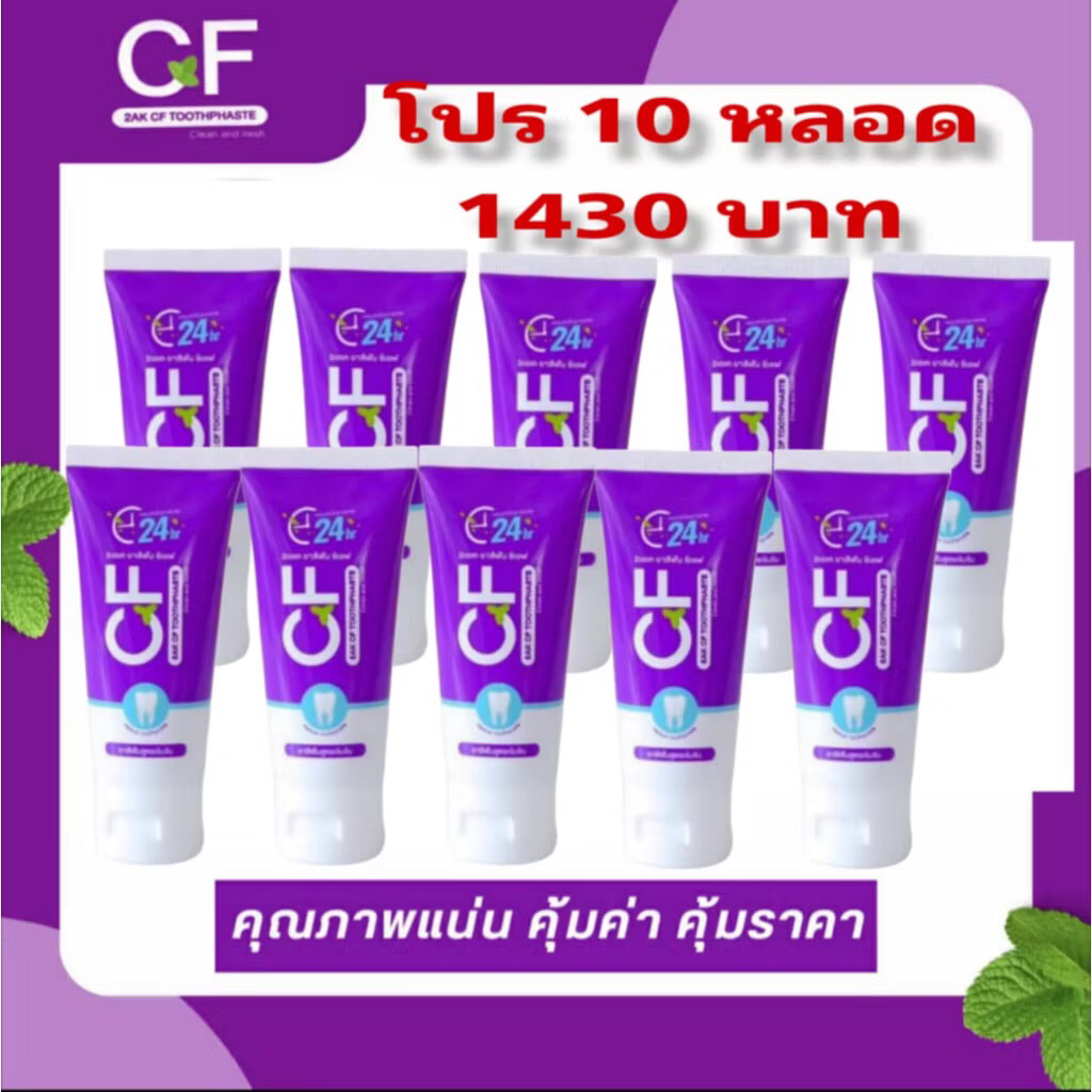 ส่งฟรี🚛✴️โปร 10 หลอด 1430 บาท ยาสีฟัน CF  ของแท้ 100% ส่งตรงจากบริษัท