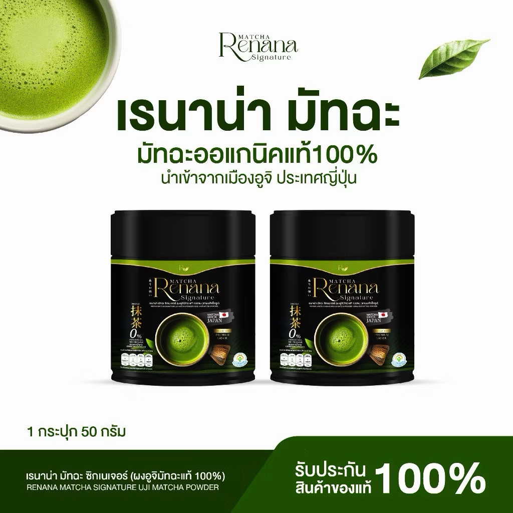 {1แถม1} renana matcha   อูจิมัทฉะเกรดพรีเมี่ยม ออแกนิก แท้ เพียวมัทฉะจากประเทศญี่ปุ่น (50กรัม) หอมอร่อยกลมกล่อม ส่งฟรี – โปรปัง