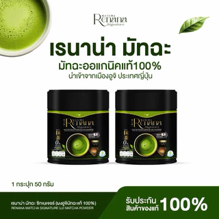 {1แถม1} renana matcha อูจิมัทฉะเกรดพรีเมี่ยม ออแกนิก แท้ เพียวมัทฉะจากประเทศญี่ปุ่น (50กรัม) หอมอร่อยกลมกล่อม ส่งฟรี