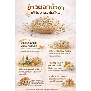 ธัญพืชมงคล ข้าวตอกถั่วงา ข้าวตอก ถั่วเขียว งาขาว งาดำ สถั่วดำ ำหรับพิธีมงคล