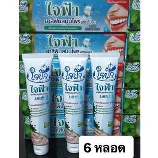 (6หลอด) ยาสีฟันใจฟ้า ยาสีฟันสมุนไพรแท้ 60 กรัม ลดอาการปวดฟันและกลิ่นปาก