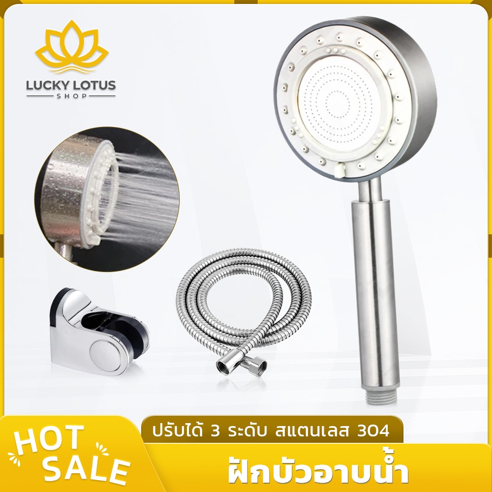 LUCKYLOTUS ฝักบัวอาบน้ำสแตนเลส ปรับแรงดันน้ำได้ 3 ระดับ น้ำแรง นุ่มนวล ใช้งานกับสายฝักบัวได้ทุกแบบ