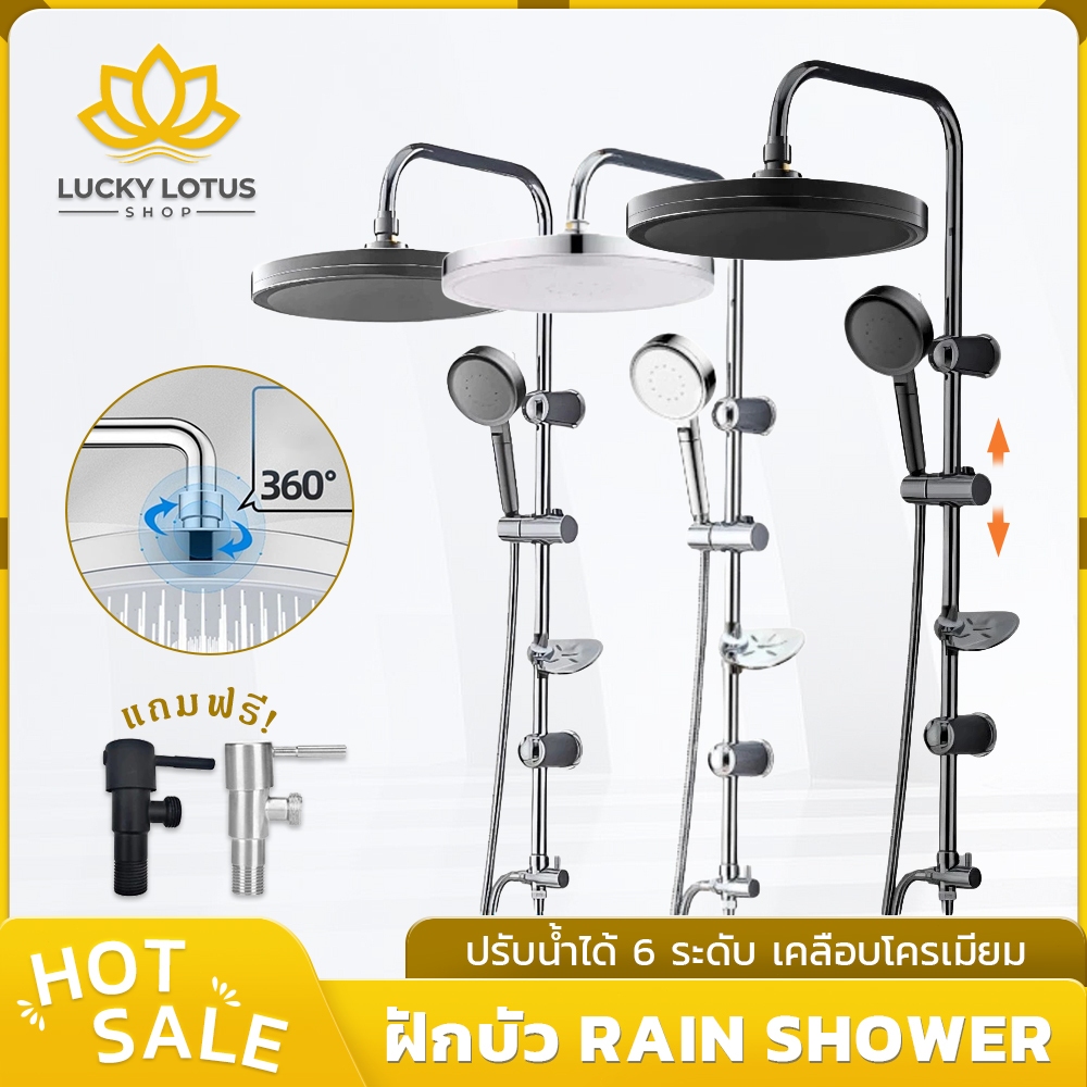 LUCKYLOTUS ฝักบัวเรนชาวเวอร์หน้ากว้าง 22 ซม. ชุดครบ พร้อมเลือก 2 สี สุดฮิต