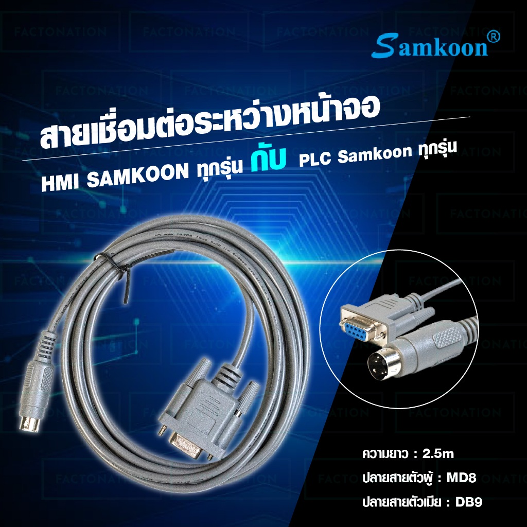 SAMKOON CABLE สายสื่อสารระหว่าง PLC SAMKOON และหน้าจอ HMI SAMKOON ใช้ได้ทุกรุ่น รหัส 1303-02-1313A