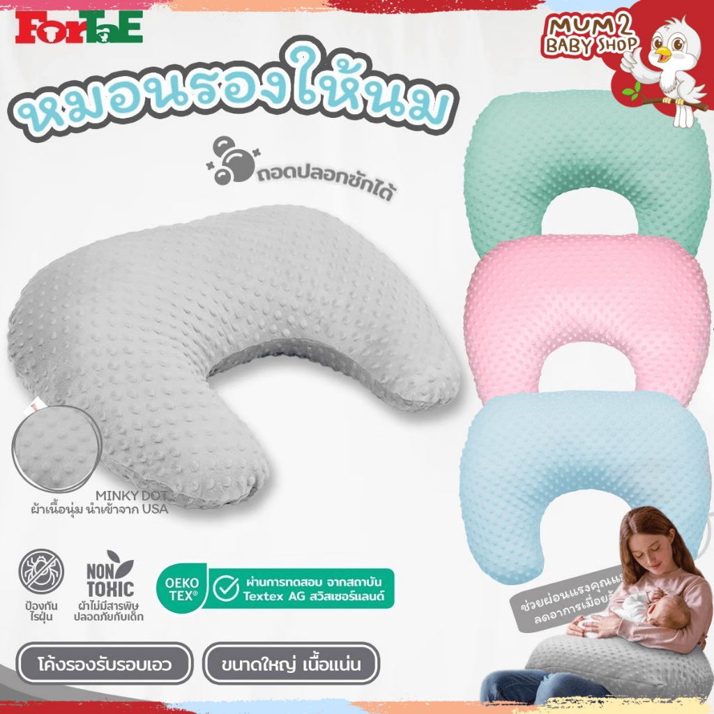 ForTaE(ฟอร์เต้) หมอนรองให้นมลูก หมอนให้นม ผ้าMinky Dot ผ้านุ่มพิเศษ กันไรฝุ่น ถอดปลอกซักได้