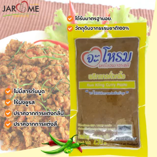 พริกแกงคั่วกลิ้ง ขนาด 250 กรัม เครื่องแกง มีฮาลาล แกงใต้ ต้นตำหรับ