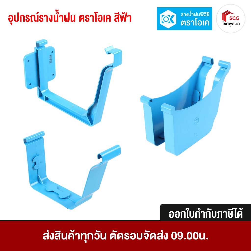 อุปกรณ์รางน้ำฝน ตราโอเค สีฟ้า OK Rain gutter (light blue) ตะขอรับราง ข้อต่อรางตรง ฝาปิดปลายราง พีวีซ