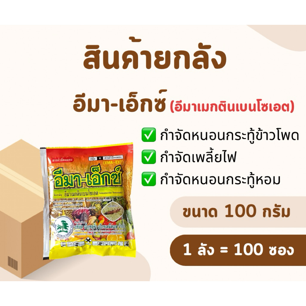 📦(สินค้ายกลัง)📦 อีมา-เอ็กซ์(อีมาเมกตินเบนโซเอต) *ขนาด 100 กรัม [1ลัง = 100 ซอง] กำจัดหนอนกระทู้ข้าวโพด เพลี้ยไฟ