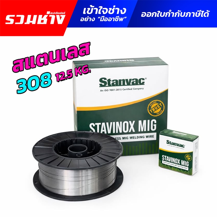 STANVAC ลวดเชื่อม MIG สแตนเลส 308Lsi (ER308LSI) ขนาด 12.5 กก.