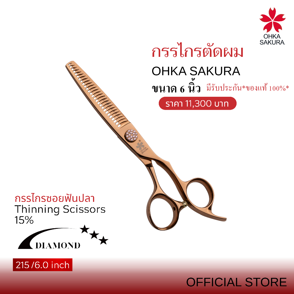 กรรไกร OHKA SAKURA รุ่นDiamond (รหัส215) กรรไกรซอย,ฟันปลา ขนาด6นิ้ว มือขวา มีรับประกันแท้100%