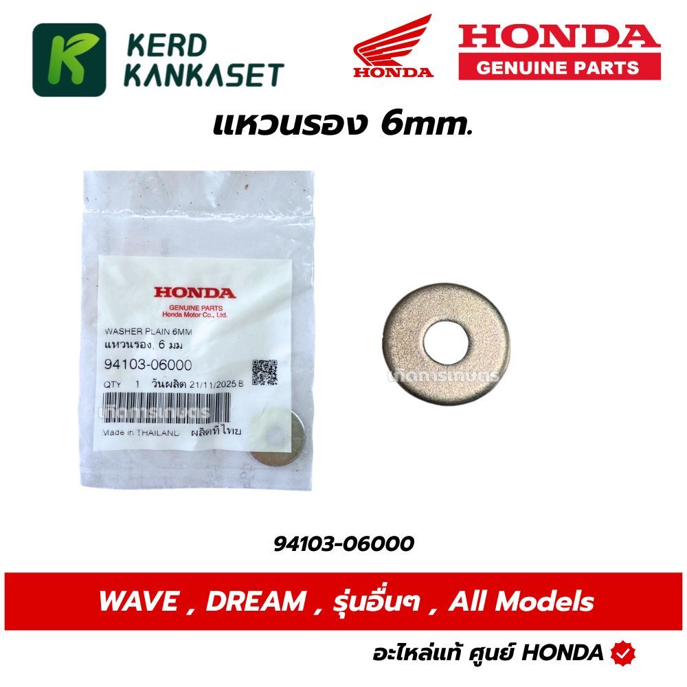 HONDA แหวนรอง6มม.รองชุดสี,รองน็อตกล่องU-box Wave,ดรีม ทุกรุ่น แท้ศูนย์ 94103-06000