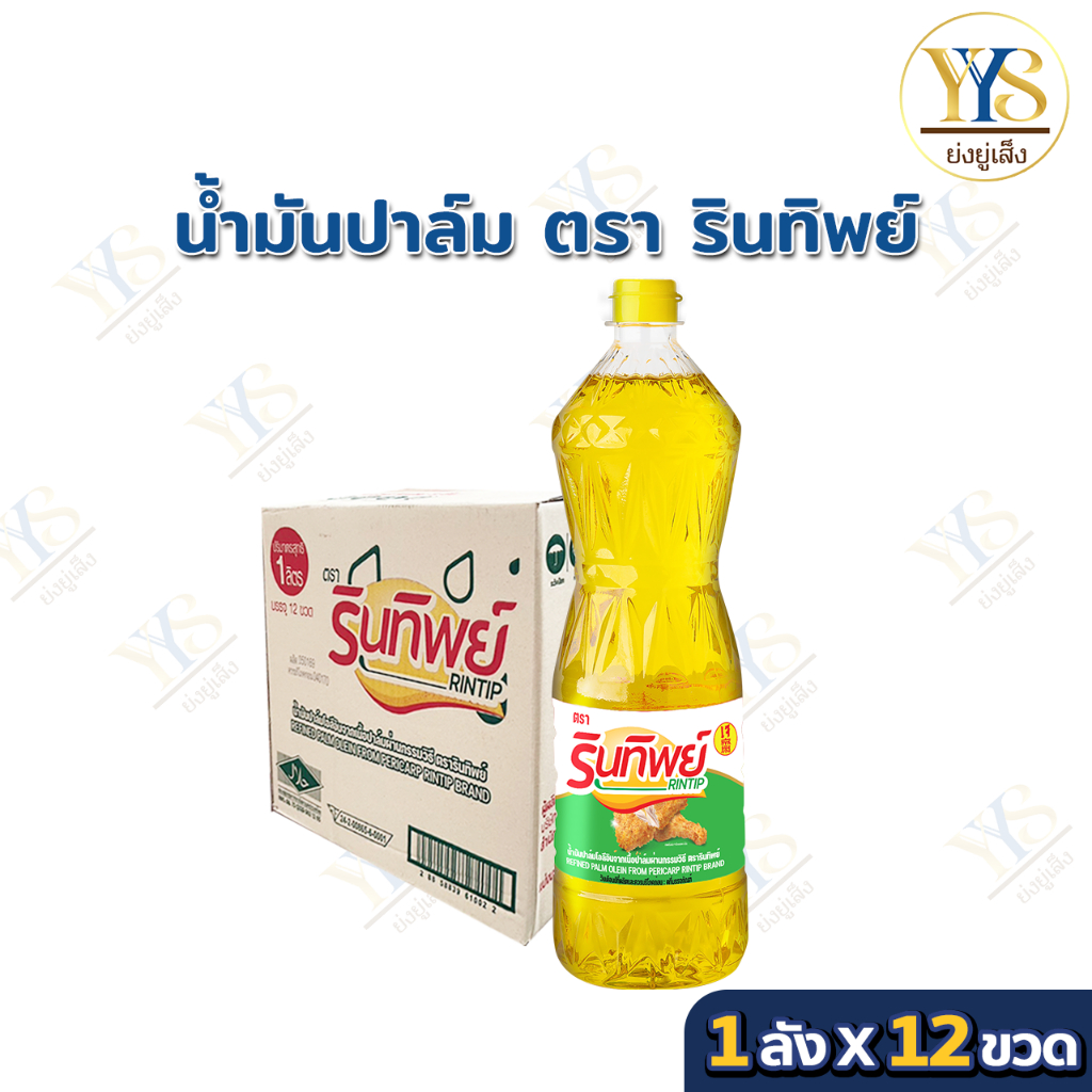น้ำมันปาล์ม รินทิพย์ (โฉมใหม่)  ขนาด 1 ลิตร 12 ขวด **กดสั่งออเดอร์ละ 1 ลัง**