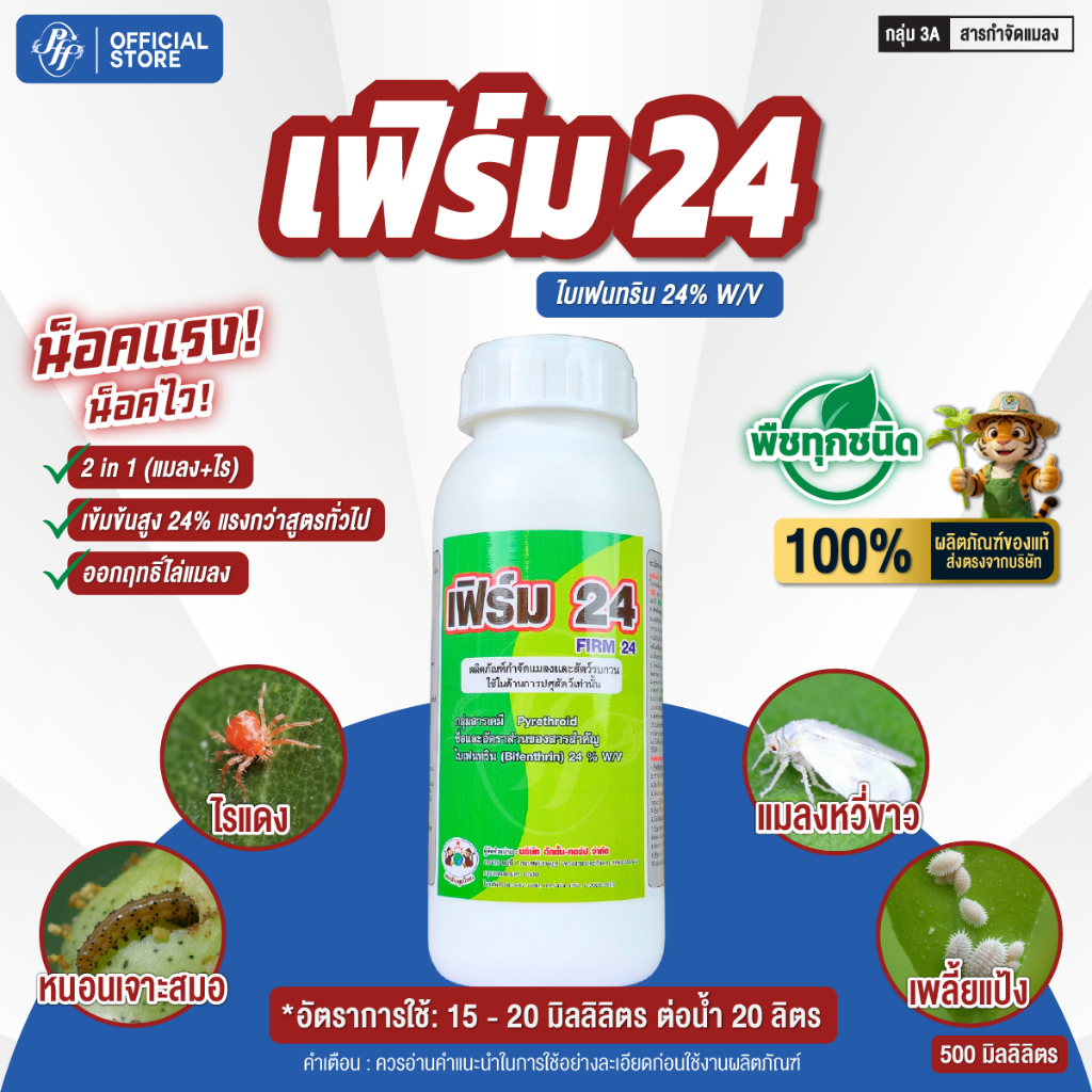 เฟิร์ม ไบเฟรนทริน 24%SC 500 ซีซี สูตรเย็น น๊อค ดูดซึม ไอระเหย หนอน เพลี้ย แมลงบิน ปลวก เพลี้ยอ่อน