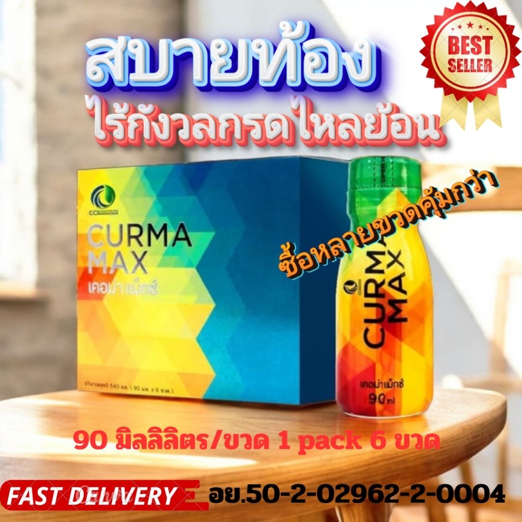 CURMAMAX เคอม่าแม็ก สินค้าล็อตใหม่สุด