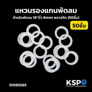 แหวนไมล่า แหวนรองแกนพัดลม 16"นิ้ว 8mm พลาสติก 20ชิ้น, 50ชิ้น อะไหล่พัดลม