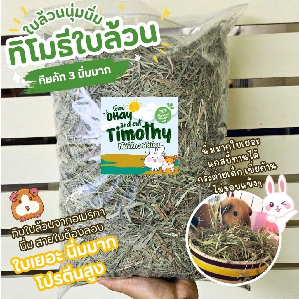 NEW! ทิมใบล้วน 🔥Ohay ส่งฟรี!!🔥 หญ้ากระต่าย หญ้าทิโมธีคัท 3 ทิมใบล้วนร่อนฝุ่นจาก iHay 1กก.