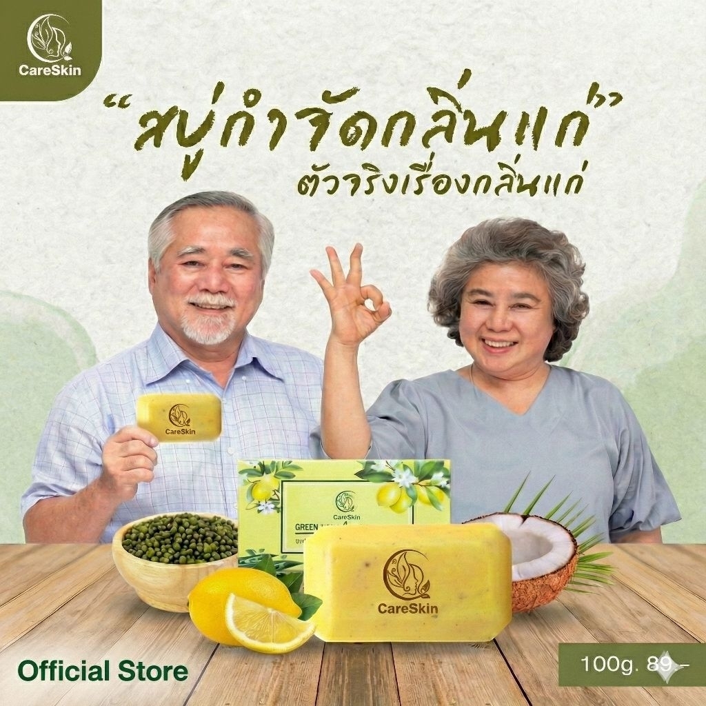 สบู่ลดกลิ่นแก่ สบู่กำจัดกลิ่นแก่ กลิ่นผู้สูงอายุ​ กลิ่น​แก่​ กลิ่นตัว​ ​ติ่งเนื้อ สบู่​กลิ่นแก่​