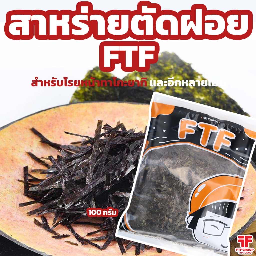 โนริสาหร่าย ตัดฝอย สาหร่ายเส้น 100 g. โรยหน้าทาโกะยากิ