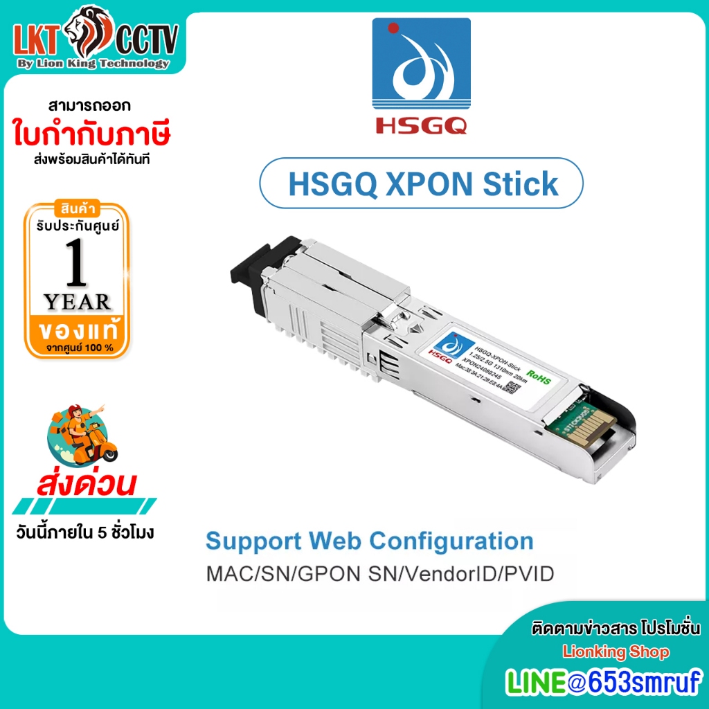 HSGQ XPON Stick Full Form Customized รุ่น HSGQ-Xpon ONU Stick รับประกัน 1 ปี ออกใบกำกับภาษีได้