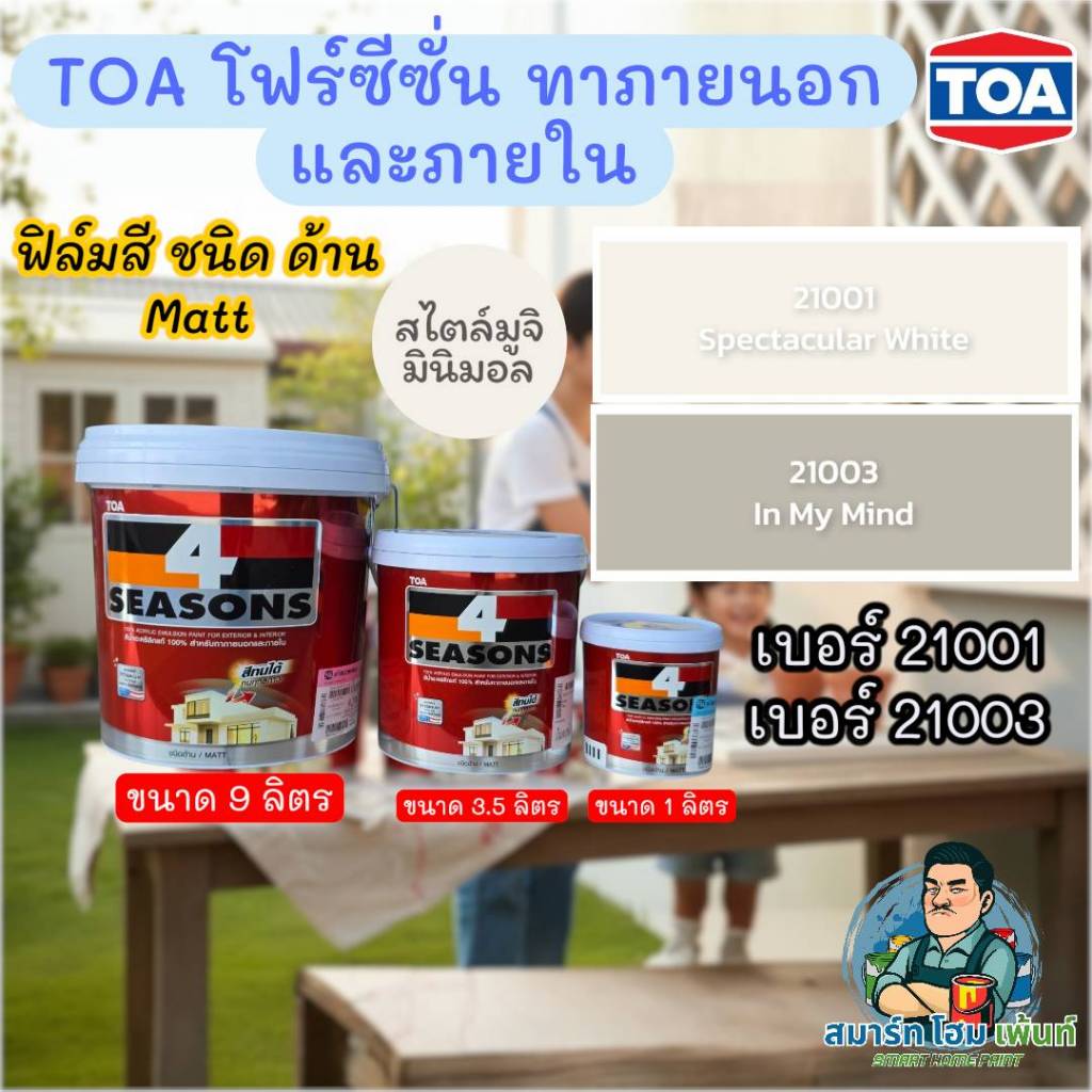 (สีถูก) TOA 4Seasons สีทาภายนอกและภายใน ฟิล์มสีด้าน เบอร์ 21001และ21003 สไลต์มูจิ มินิมอล ขนาด 3.5 ล