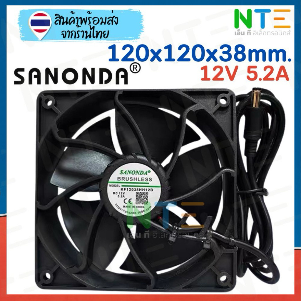 พัดลม Sanonda KF12038HH12B 12038 120x120x38 12V 5.2A หัวแจ็ค DC