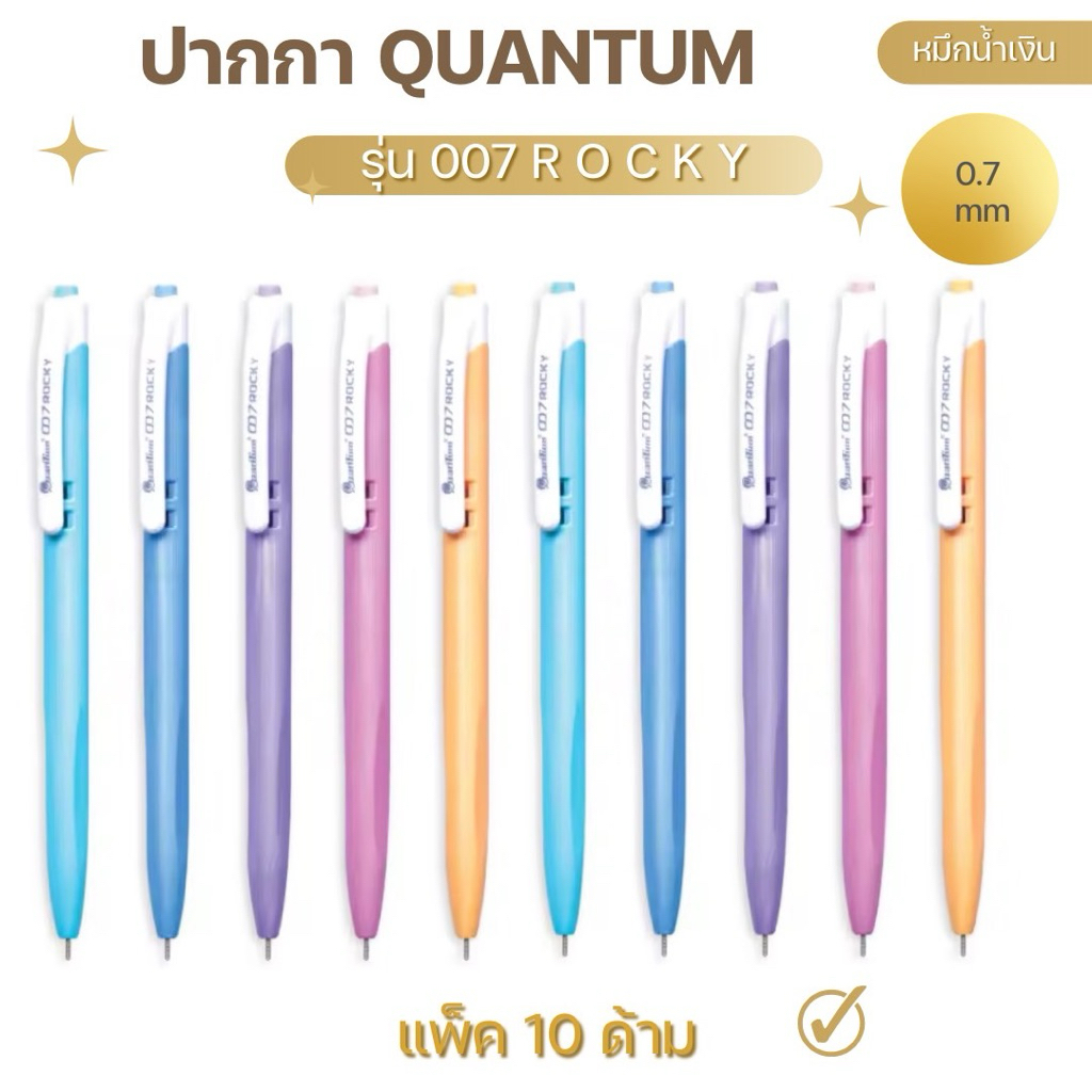 ปากกาลูกลื่น Quantum Gelvolution รุ่น 007 Rocky ขนาด 0.7 มม. (แพ็ค5ด้าม,10ด้าม) จัดส่งไว