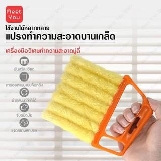 ที่ทำความสะอาดมู่ลี่ แปรงทำความสะอาดมู่ลี่ แปรงทําความสะอาด ถอดออกได้ ทำความสะอาด บานเกล็ด ช่องแอร์ มูลี่ ช่องแอร์ในรถ