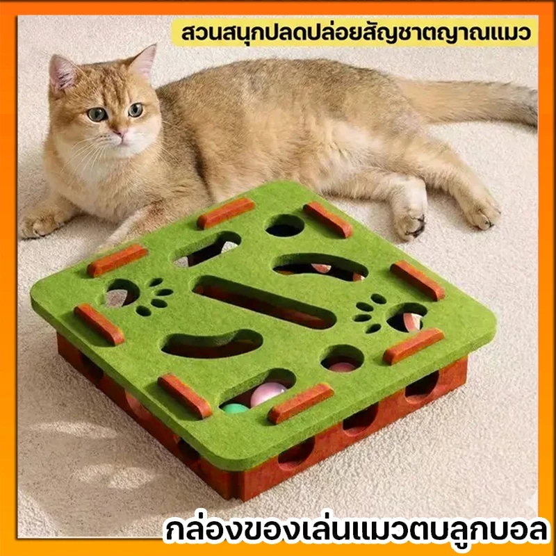 ของเล่นแมว สัตว์เลี้ยงปริศนาเขาวงกต กล่องผ้าสักหลาด+ลูกบอลแคทนิป เล่นได้สนุกไม่มีเบื่อ ทนทาน แข็งแรง แถมฟรีลูกบอล 2 ลูก