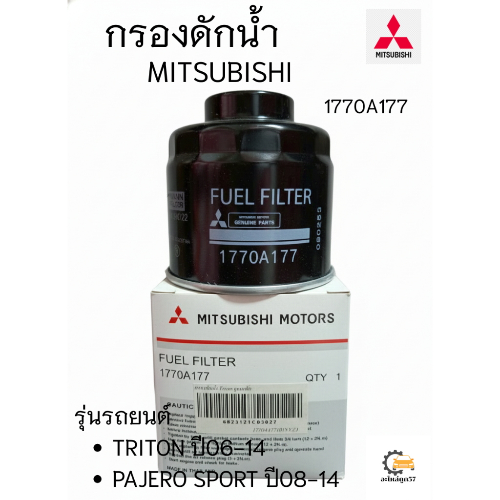 กรองโซล่า ดักน้ำ Mitsu Triton ปี06-14, Pajero Sport ปี08-14 Mitsu 1770A177