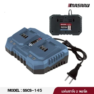 MASARU แท่นชาร์จแบตเตอรี่ Li-ion 20V SSCS-125 SSCS-145 Powerturbo 2Ah / 4Ah รุ่นชาร์จไว