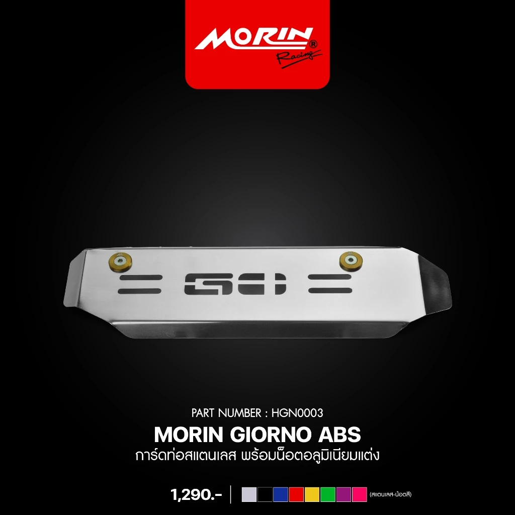บังท่อสแตนเลส MORIN HONDA GIORNO ABS พร้อมน็อตอลูมิเนียม thumbnail 5